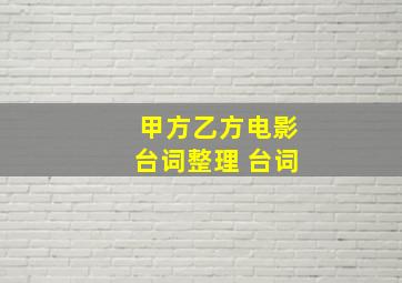 甲方乙方电影台词整理 台词